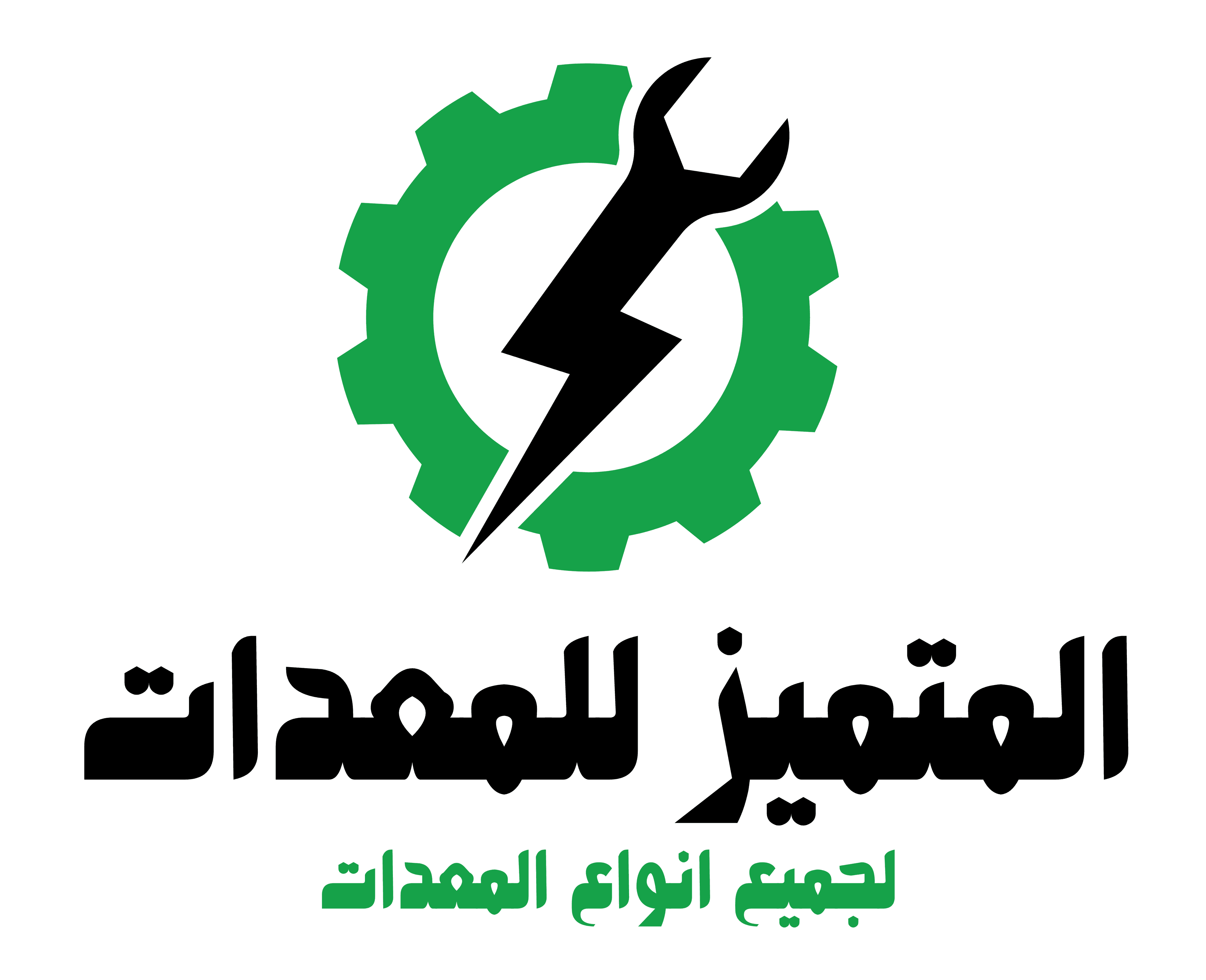 المتميز للمعدات