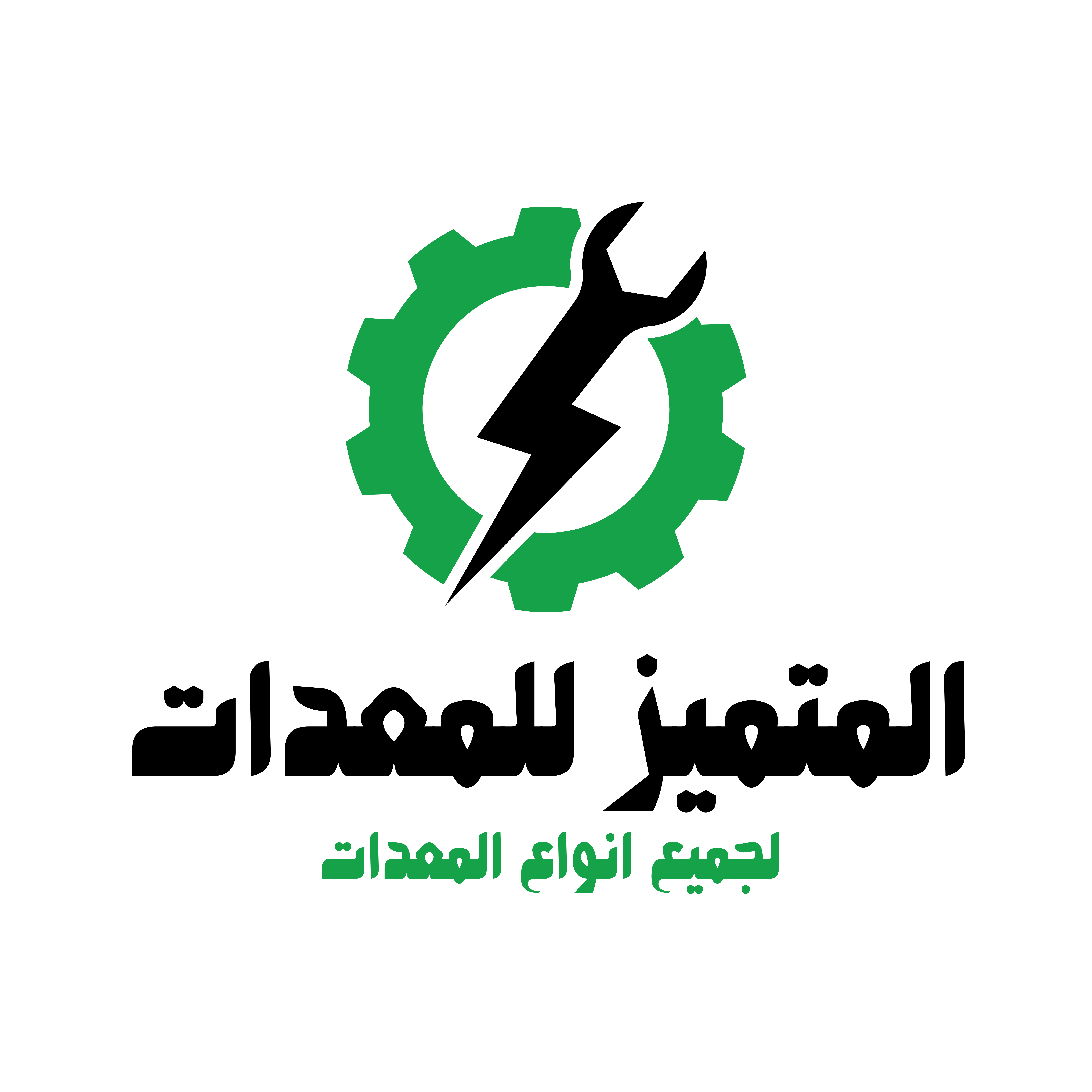 المتميز للمعدات